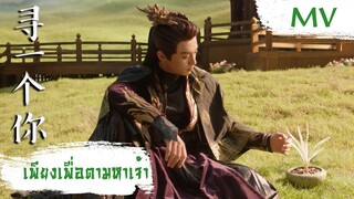 [MV] เพียงเพื่อตามหาเจ้า (寻一个你) - Liu Yu Ning (刘宇宁) | Ost. Love Between Fairy and Devil ซับไทย