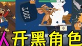 Trò chơi Tom và Jerry trên thiết bị di động: Hướng dẫn nâng cao, Bốn nhân vật được đề xuất phù hợp n