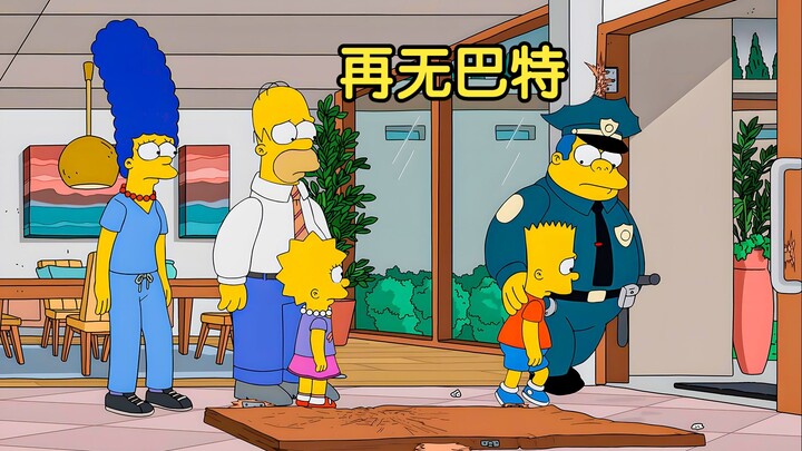 【囡囡】巴特除名辛普森家，没有他，这个家真的幸福吗 |辛普森一家
