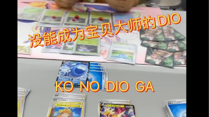 DIO đã mua Pokémon và định tìm người để cạnh tranh nhưng cuối cùng lại thua WRY~