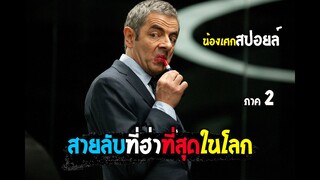 สายลับที่ฮ่าที่สุดในโลก [ สปอยล์ ] Johnny English Reborn พยัคฆ์ร้ายกลับมาป่วน 2011