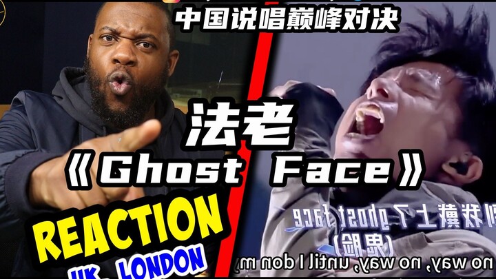 法老神作！巅峰对决 法老《Ghost Face》reaction新鲜出炉！英国小哥被法老的人生故事所震撼！！！