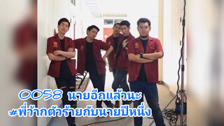 0058 นายอีกแล้วนะ#พี่ว้ากตัวร้ายกับนายปีหนึ่ง