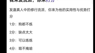 以下蛊真人的流派，从实用性来打分，给你练不练？