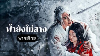 ตอนที่ 6