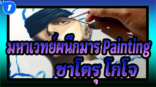 [มหาเวทย์ผนึกมาร] จิตรกรรม3 มิติสุดยอดจริงของซาโตรุโกโจ  แม้แต่ผมก็ยังสวยเป๊ะ!_1