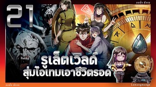 อ่านมังงะ | รูเล็ตเวิลด์ สุ่มไอเทมเอาชีวิตรอด ตอนที่ 21 #มังงะ #มังงะใหม่