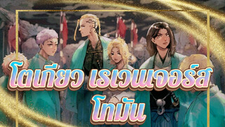 โตเกียว เรเวนเจอร์ส| กัปตันของโทมันมาครบแล้ว