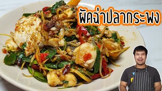 ผัดฉ่าปลากะพง อร่อย ๆ เทคนิคทำให้เผ็ดร้อนแซ่บถึงใจ เคล็ดลับอยู่ที่การตำเครื่อง