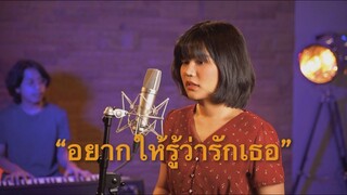 อยากให้รู้ว่ารักเธอ - joni anwar | mostinn cover