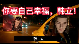 王婵：韩立，你带我走吧。韩立！——【凡人修仙传】