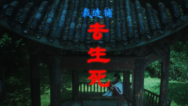 【它们说 请带我 去乞讨浪漫】—— 裁缝铺《去生死》影视混剪