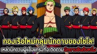 วันพีช : กองเรือใหม่กลุ่มนักดาบของโซโล! เหล่านักดาบผู้แข็งแกร่งที่จะติดตามนักดาบอันดับหนึ่ง !!