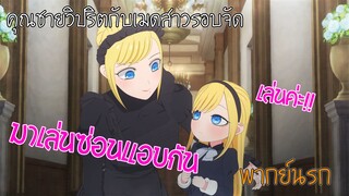 【คุณชายวิปริตกับเมดสาวรอบจัด】เล่นซ่อนแอบกับคุณแม่ (พากย์นรก)