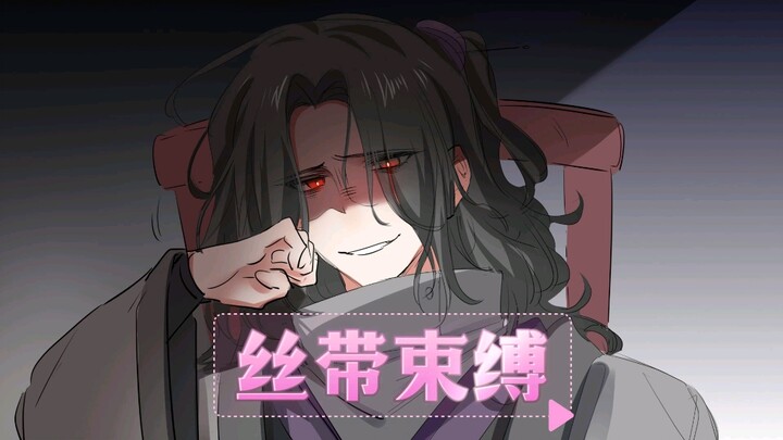 《丝带束缚》在知乎～