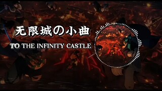 日推歌单 | “无限城の小曲” | 《TO THE INVINITY CASTLE》