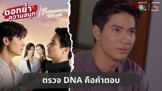 ตรวจ DNA คือคำตอบ | ตอกย้ำความสนุก ในรอยทราย EP.19