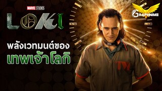 LOKI : เวทมนต์ของโลกิ