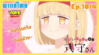 คุณชิกิโมริไม่ได้น่ารักแค่อย่างเดียวนะEp.10/4 (พากย์ไทย) -   ผองเพื่อนที่แสนน่ารัก