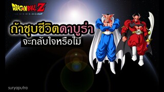 ถ้าชุบชีวิตดาบูร่าจะกลับใจไหม  Dragon Ball Z Kakarot | สุริยบุตร