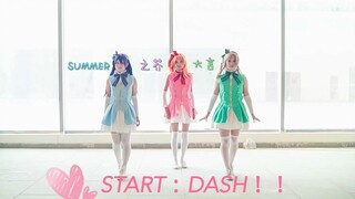 【Cover Dance】คอสเป็นสาว ๆ จาก LOVE LIVE เพลง START:DASH!!