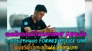 ยอดพรีเซลล์หนังในเทศกาลMay Dayของจีนทะลุ325.29ล้านแล้ว Formed Police Unitของหวังอี้ป๋อทะลุ66.85ล้าน