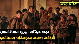 সোমালিয়ার যুদ্ধে আটকে পড়া একদল কূটনীতিবিদের করুন কাহিনী |Real historical civil war movie explained