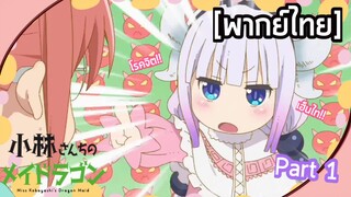 Kobayashi-san chi no maid dragon I - [พากย์ไทย] โคบายาชิคนโรคจิต!! Part1