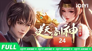 【Multi Sub】《逆天剑神》EP24： 释放能量，秘境挑战【欢迎订阅 爱奇艺动漫站】