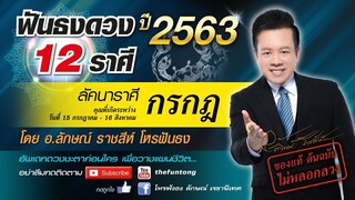 ฟันธงดวง ลัคนาราศีกรกฏ ปี 2563