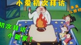 Crayon Shin-chan: Ai mengunjungi rumah Shin-chan untuk pertama kalinya! Saya baru tahu bahwa Nona Xi