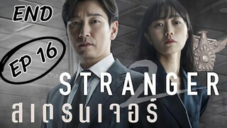SS2 สเตรนเจอร์ EP 16