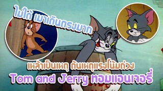 Tom and Jerry ทอมแอนเจอรี่ ตอน เหล้าเป็นเหตุ ต้นเหตุเเรงโน้มถ่วง ✿ พากย์นรก ✿