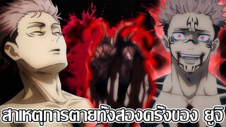 สปอย - มหาเวทย์ผนึกมาร สาเหตุการตายทั้งสองครั้งของ ยูจิ อิทาโดริ (92 98 CHANNEL)