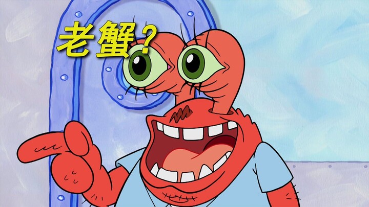 蟹老板你开美颜了呀？
