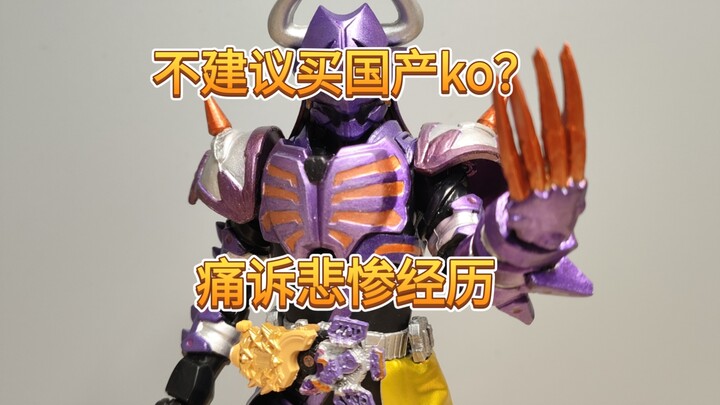 为什么后悔买国产ko？从自改shf假面骑士狂热霸牛说起