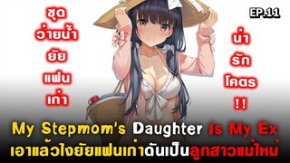 คุณแฟนเก่ากลับบ้านเกิด : My Stepmom's Daughter Is My Ex ( Mamahaha ) Ep.11