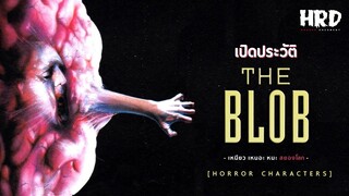 [HC08] เปิดประวัติ The Blob เหนียว เหนอะ หนะ สยองโลก