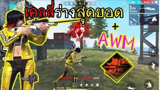 FreeFire :เคลลี่ร่างสุดยอด+AWM แรงแค่ไหน? PPZไข่ตุ๋น