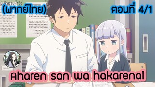 Aharen-san wa Hakarenai ตอนที่ 4/1 (พากย์ไทย)