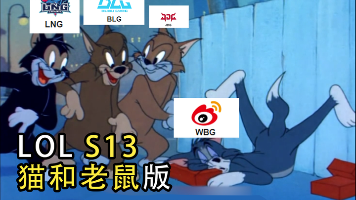 LOL S13总决赛但是猫和老鼠