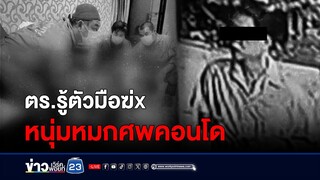 เร่งตามจับ! ตร.รู้ตัวมือฆ่าหนุ่มหมกศพคอนโด l สดข่าวเที่ยง l 27 พ.ค. 67