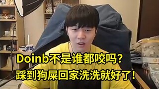 Rookie开怼Doinb：他骂我了？他不是谁都咬吗？踩到狗屎回家洗洗就好了！