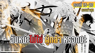 มังงะ | ฉันหน่ะไม่ใช่ ผู้กล้าหรอกนะ | ตอนที่ 15-20 (มีต่อ)