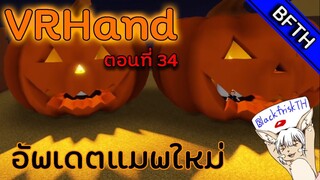 อัพเดตใหม่แบบฮาโลวีน l VRHand l ตอนที่ 34