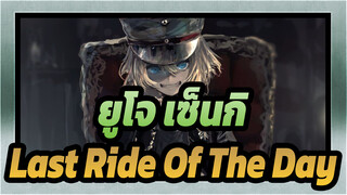 [ยูโจ เซ็นกิ] Last Ride Of The Day