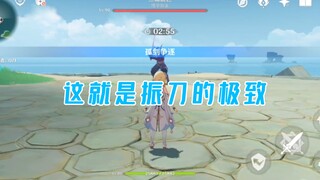 振刀，然后跳舞！