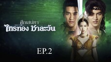 ศึกเสน่หา ไกรทอง ชาละวัน ตอนที่ 2 (EP.2) วันที่ 30 กันยายน 2567 HD