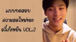 แบบทดสอบความสดใหม่ของอวี๋เกิงหยิน Vol.2