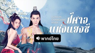 Elves in Changjiang River (2022) ปีศาจแห่งแยงซี